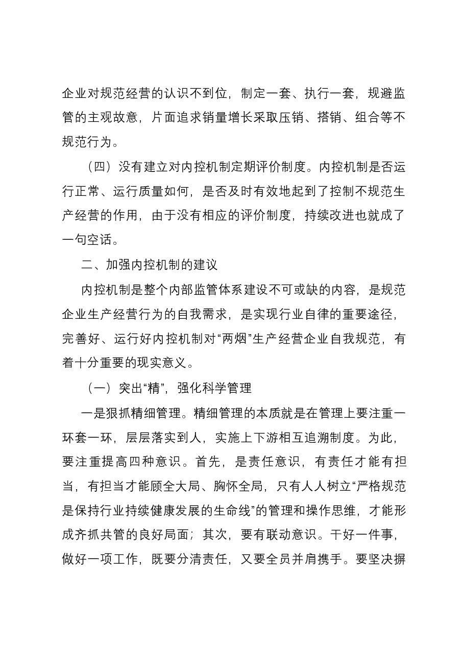 加强内控机制建设的几点建议.docx，第2页预览