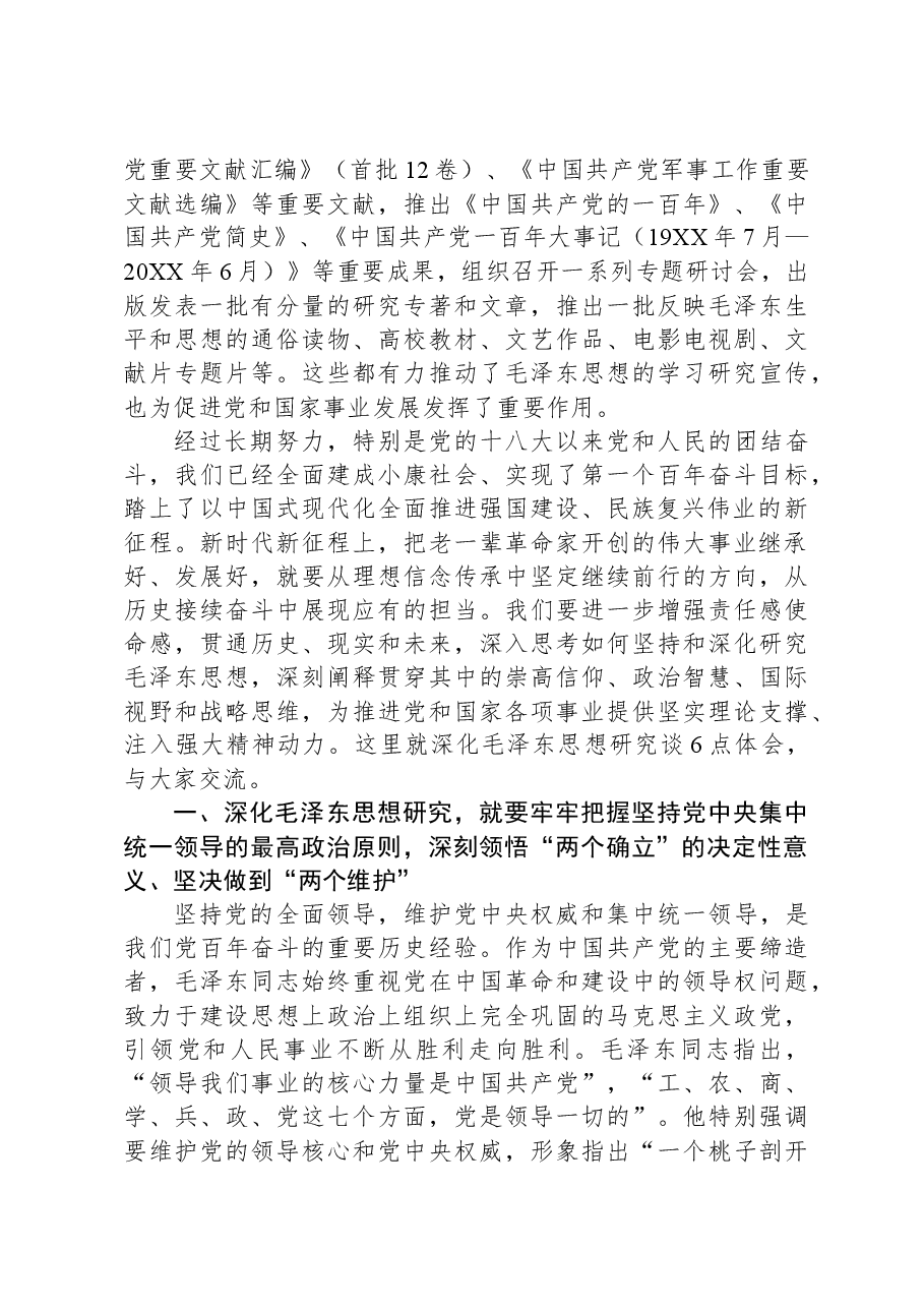 在全国纪念毛泽东同志诞辰130周年学术研讨会上的讲话.docx,第2页预览