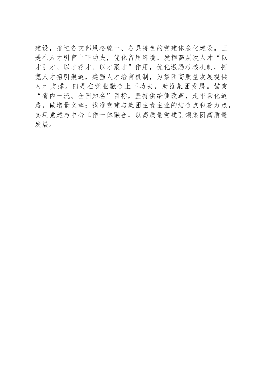 2023年度国企党建工作总结.docx，第4页预览