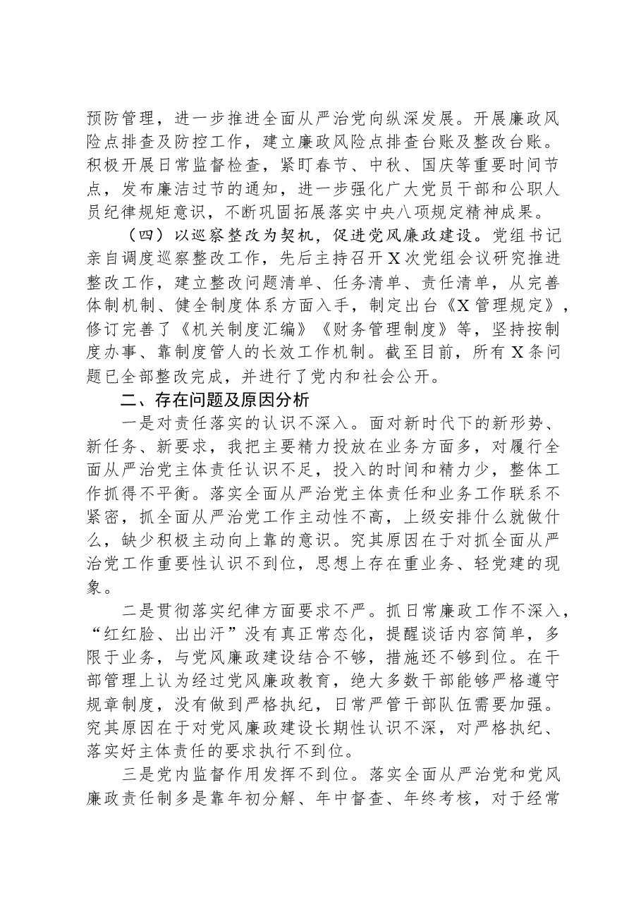 党组2023年履行全面从严治党责任述职报告.docx,第2页预览