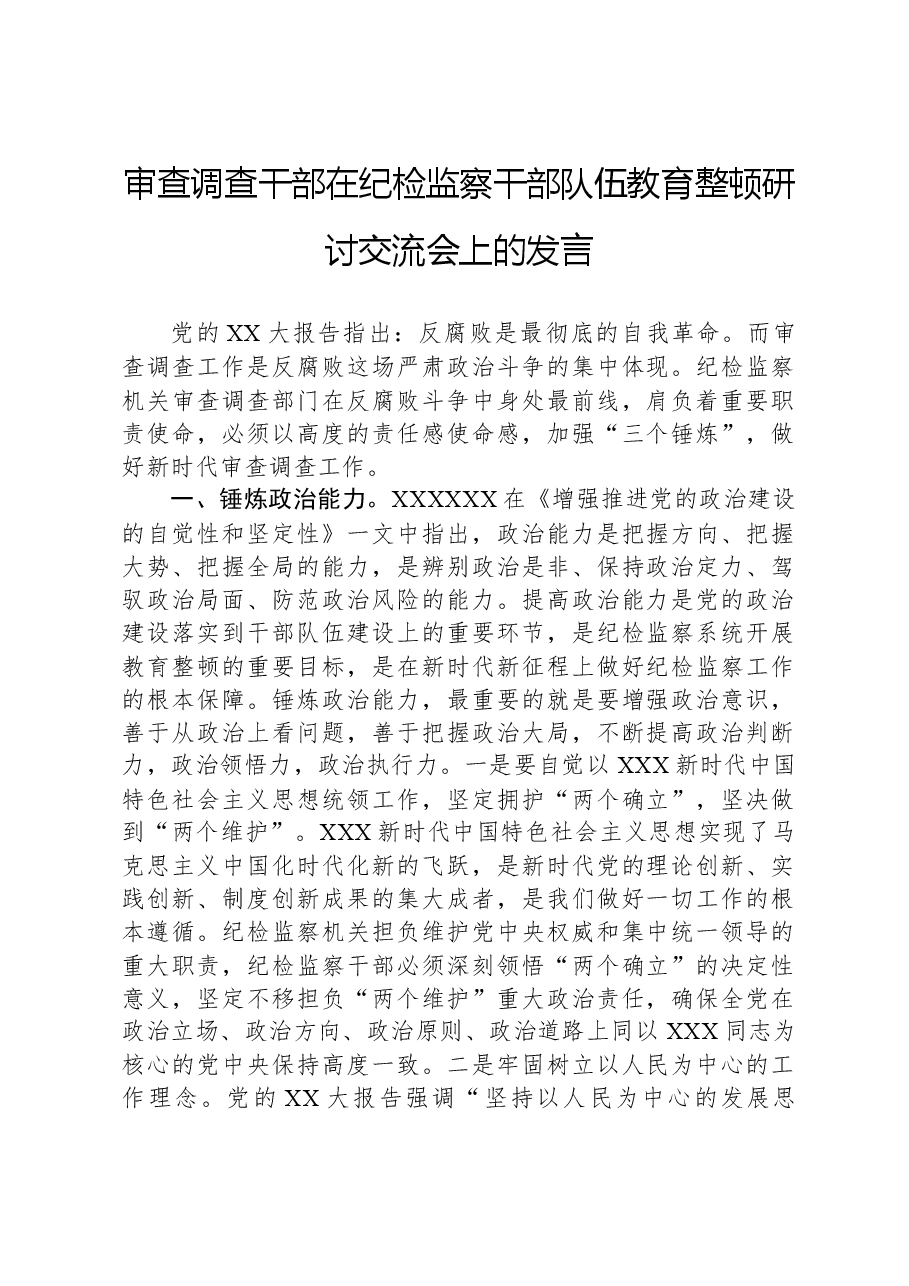 审查调查干部在纪检监察干部队伍教育整顿研讨交流会上的发言.docx,第1页预览