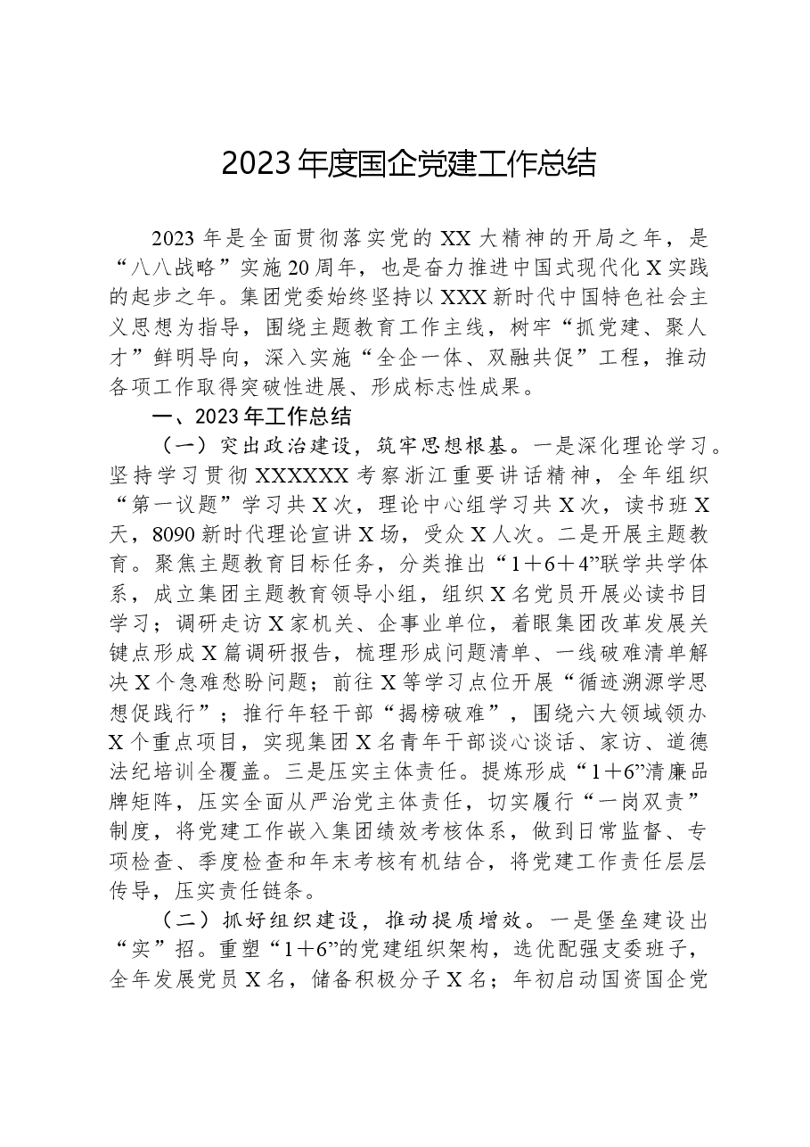 2023年度国企党建工作总结.docx，第1页预览