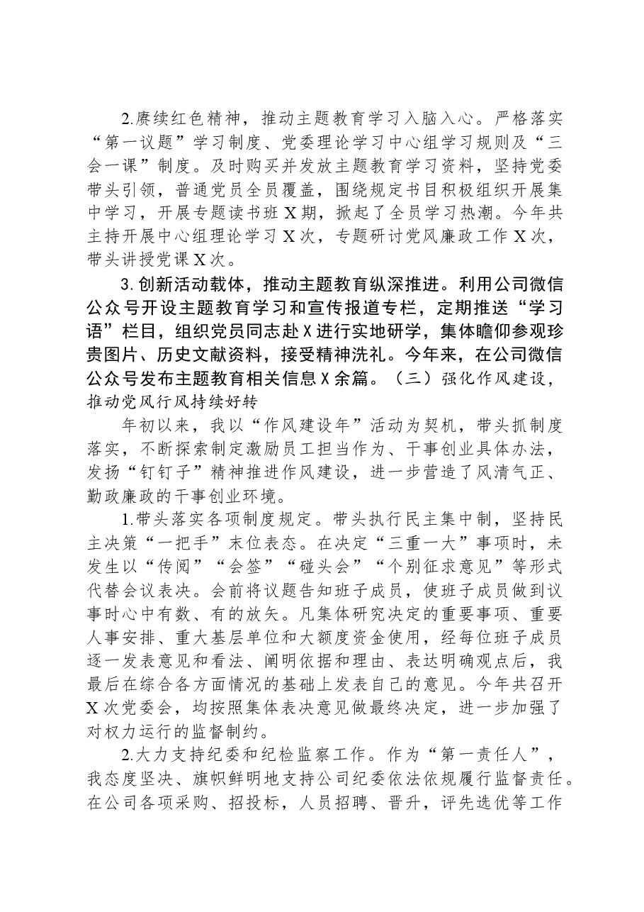 公司党委书记履行“第一责任人”职责情况报告.docx,第3页预览