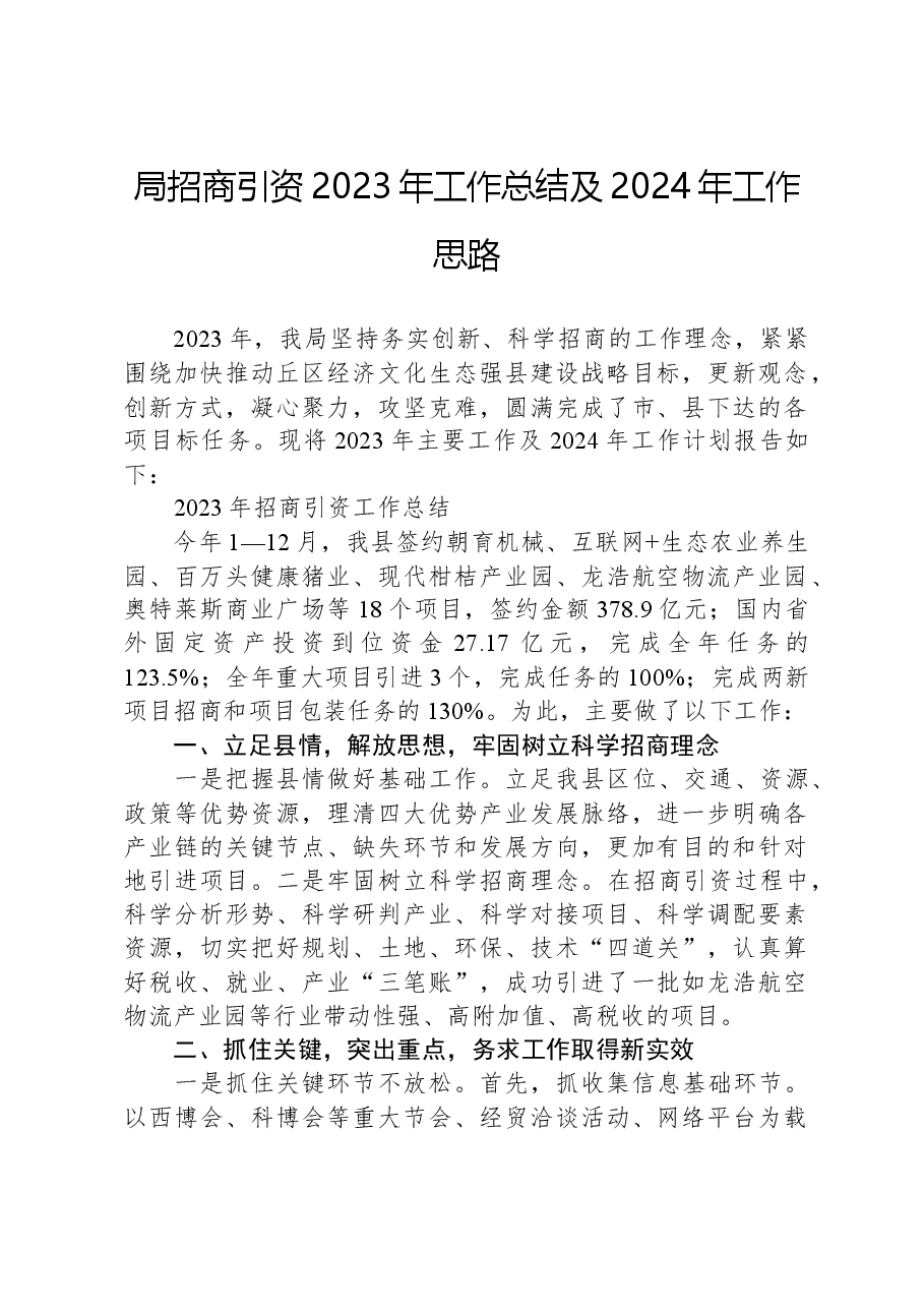 局招商引资2023年工作总结及2024年工作思路.docx,第1页预览