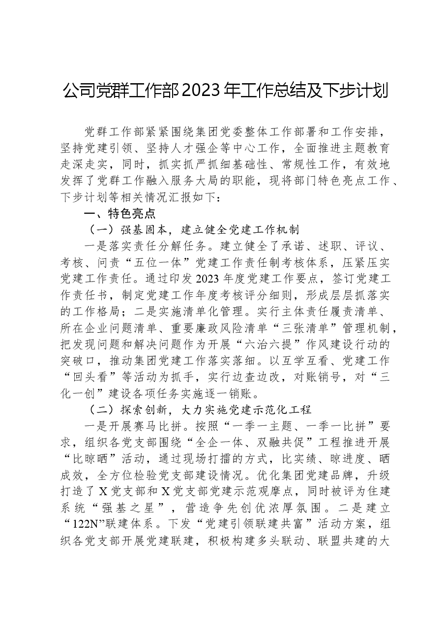 公司党群工作部2023年工作总结及下步计划.docx,第1页预览