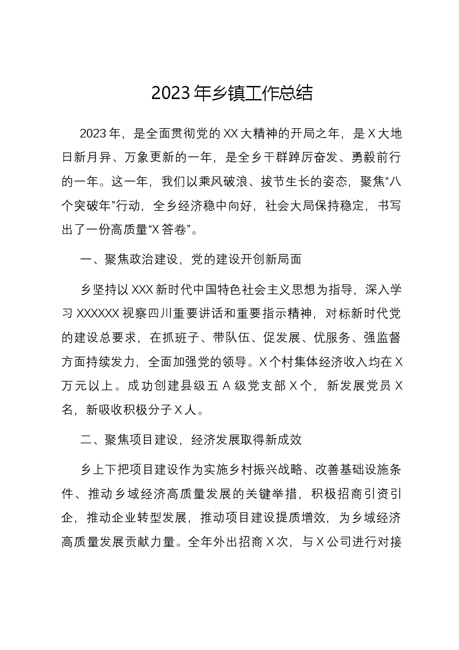 2023年乡镇工作总结.docx,第1页预览