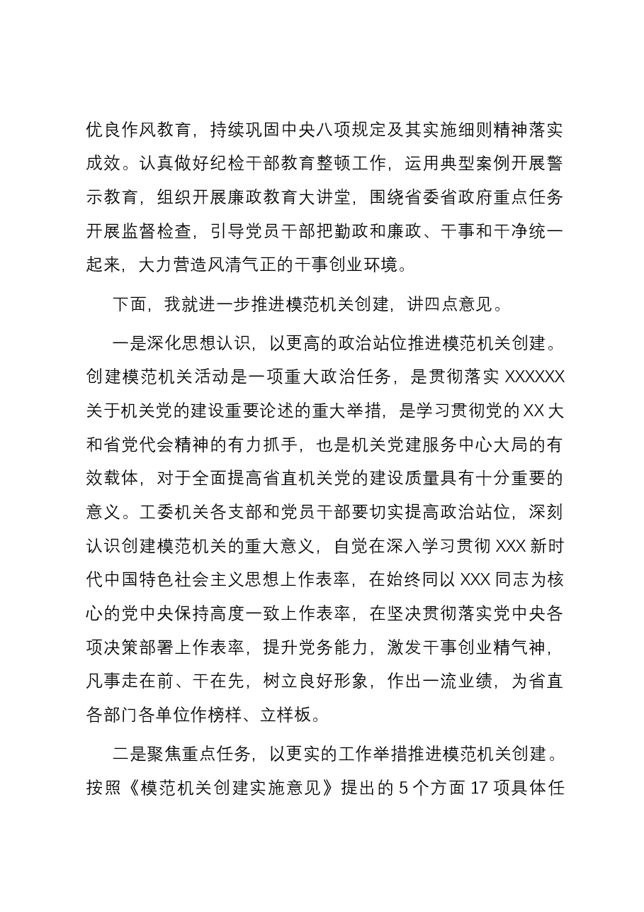 在工委机关创建模范机关活动推进会上的讲话.docx,第4页预览