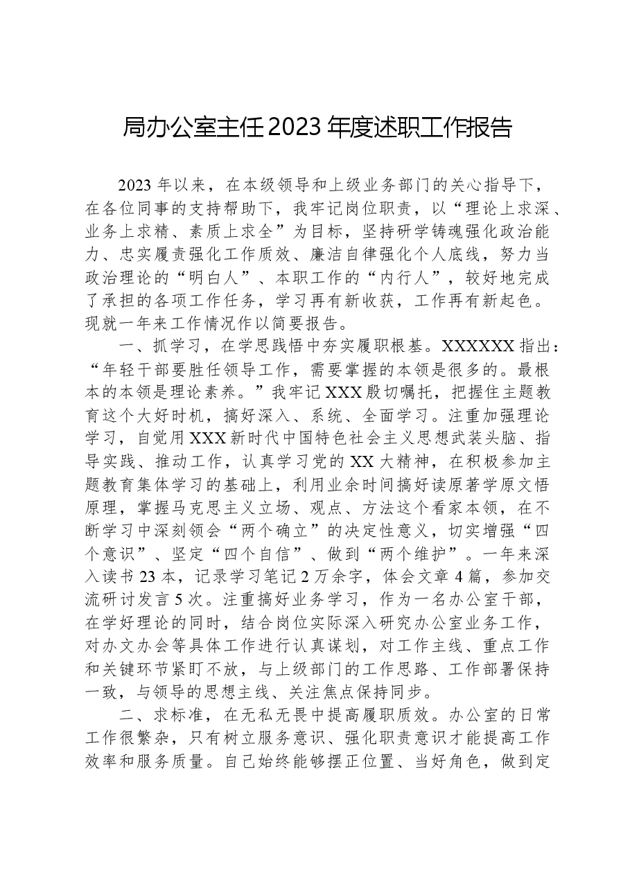 局办公室主任2023年度述职工作报告.docx,第1页预览