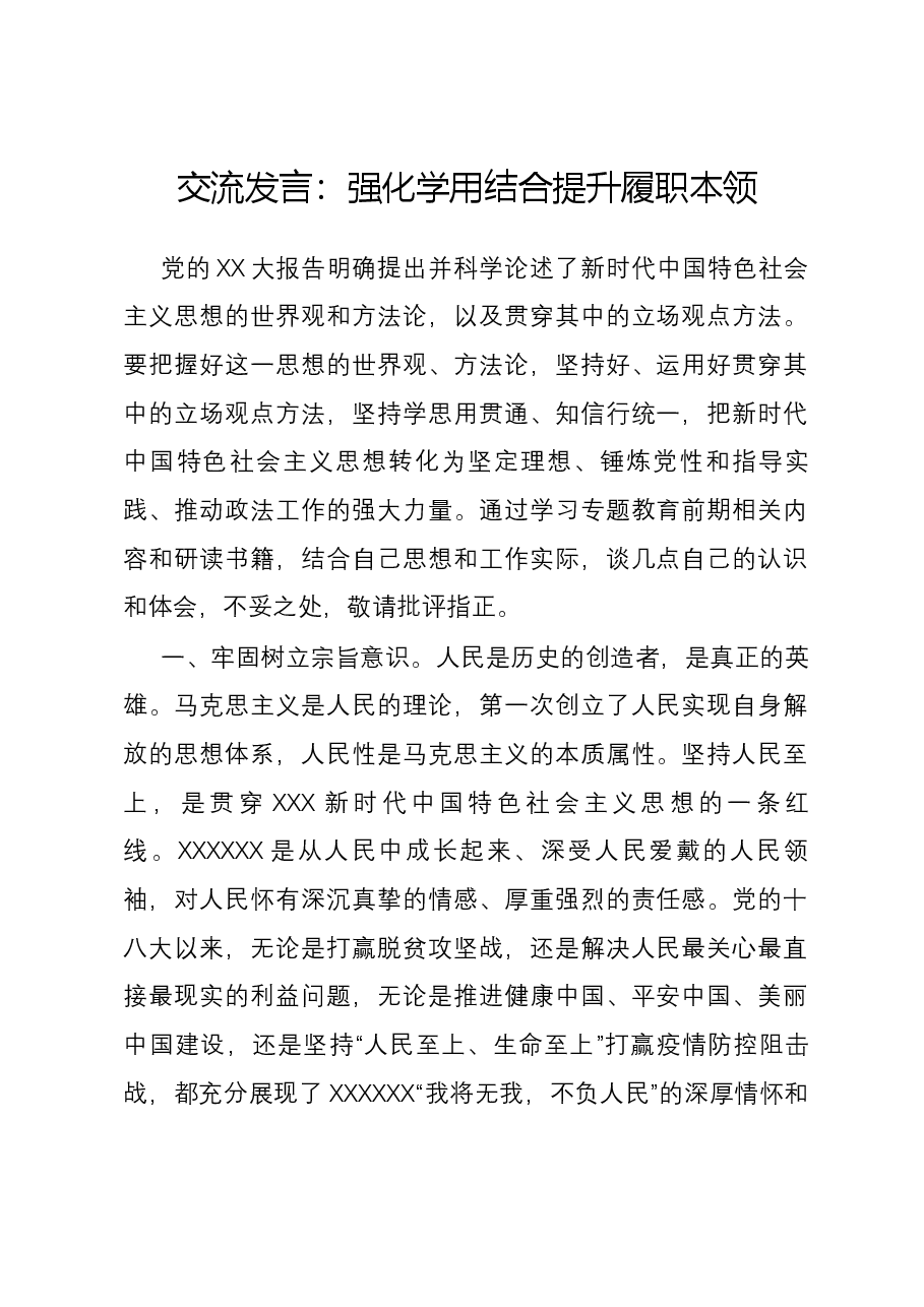交流发言:强化学用结合 提升履职本领.docx,第1页预览