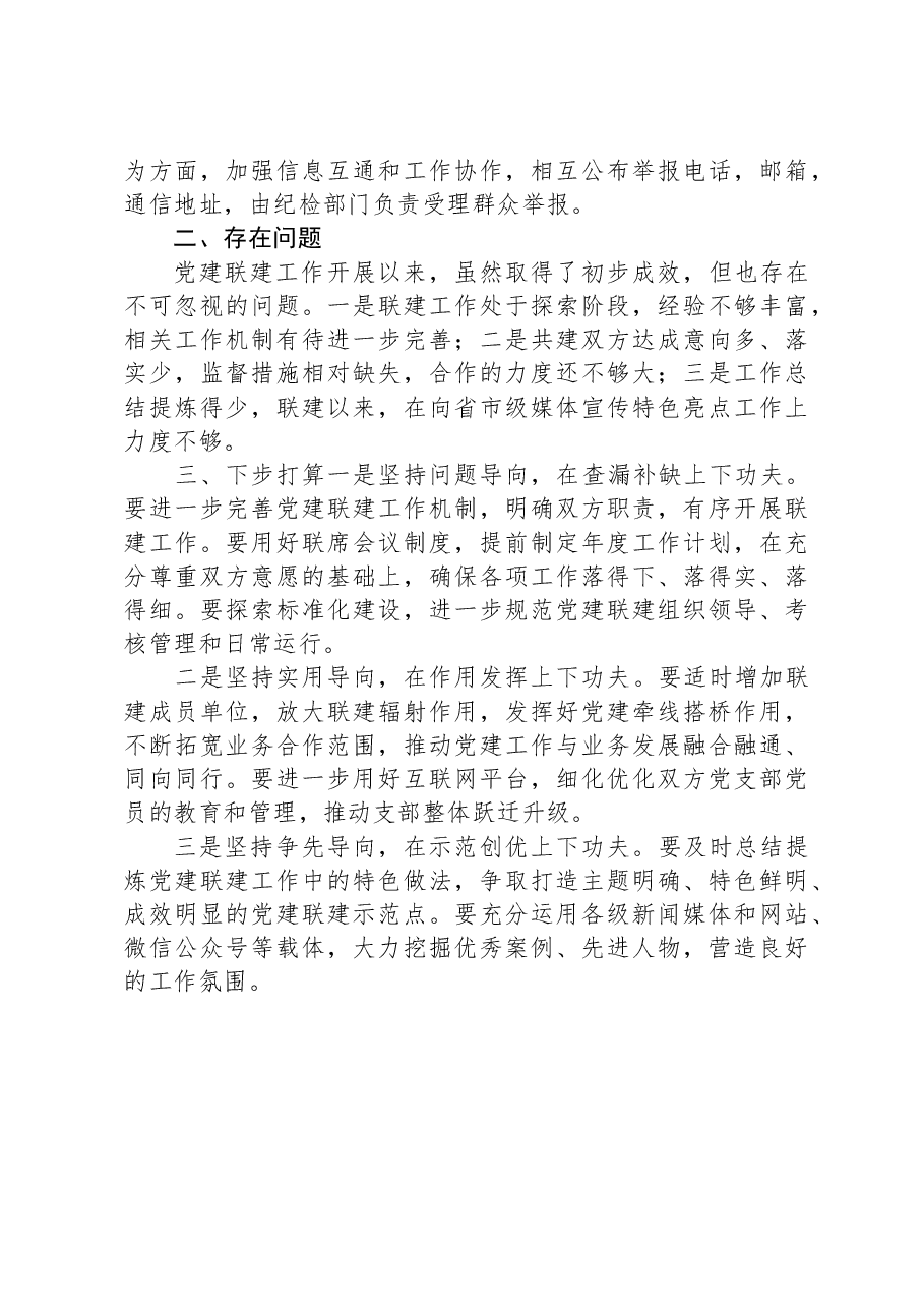 党支部2023年党建联建工作总结.docx,第3页预览