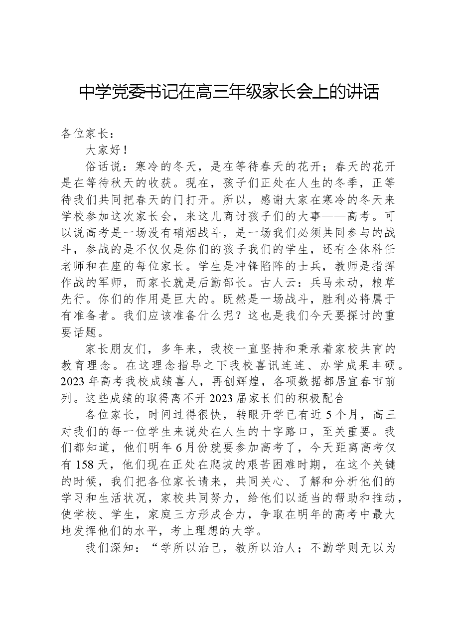 中学党委书记在高三年级家长会上的讲话.docx,第1页预览