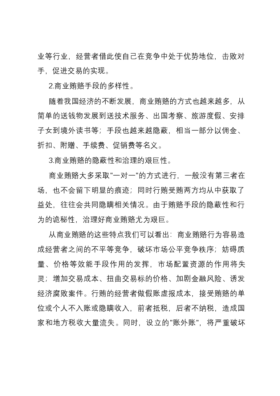 商业贿赂手段及其审计方法总结.docx,第2页预览