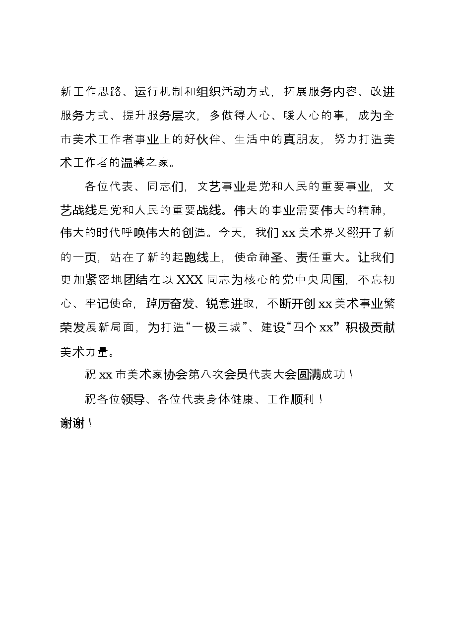 在xx市美术家协会第八次会员代表大会上的讲话.docx,第4页预览