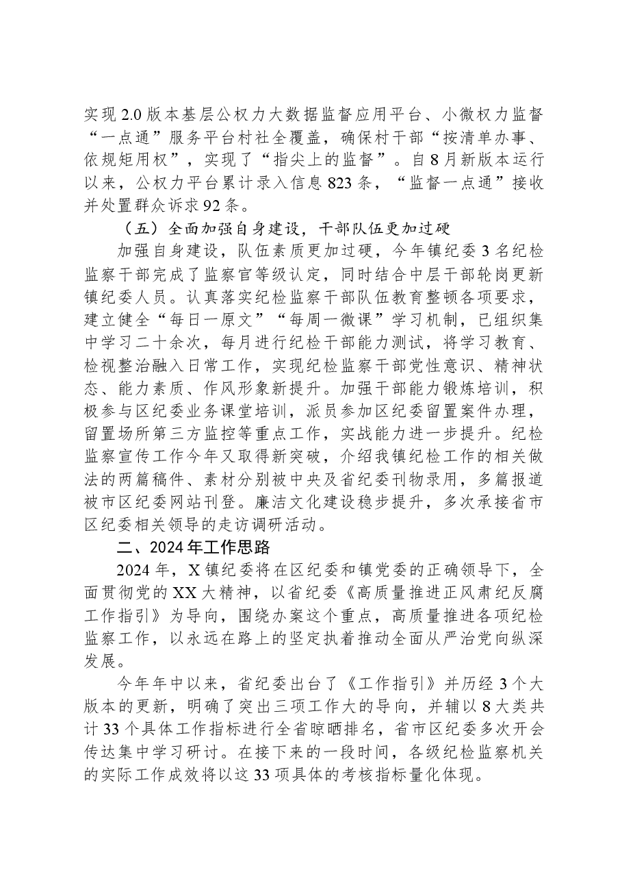X镇2023年纪委工作总结及2024年工作思路.docx,第3页预览