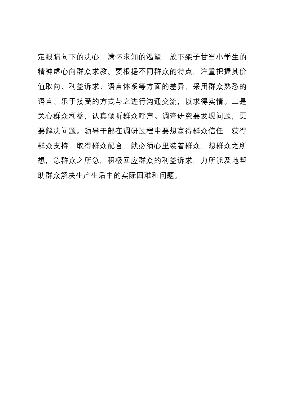 研讨发言:做正确的调查研究须“四要”.docx,第4页预览
