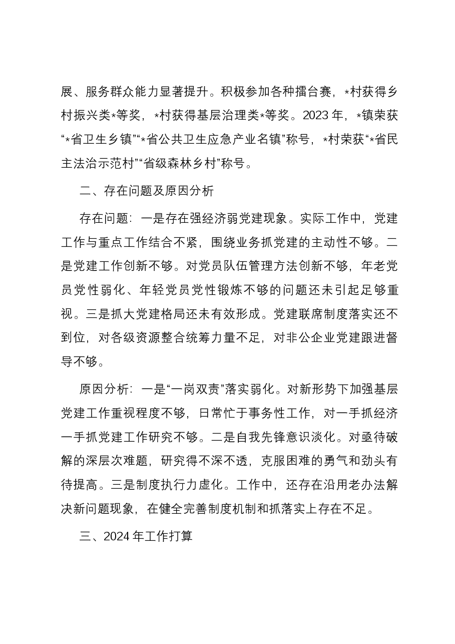 2023年镇党委书记度抓基层党建工作述职报告.docx,第3页预览