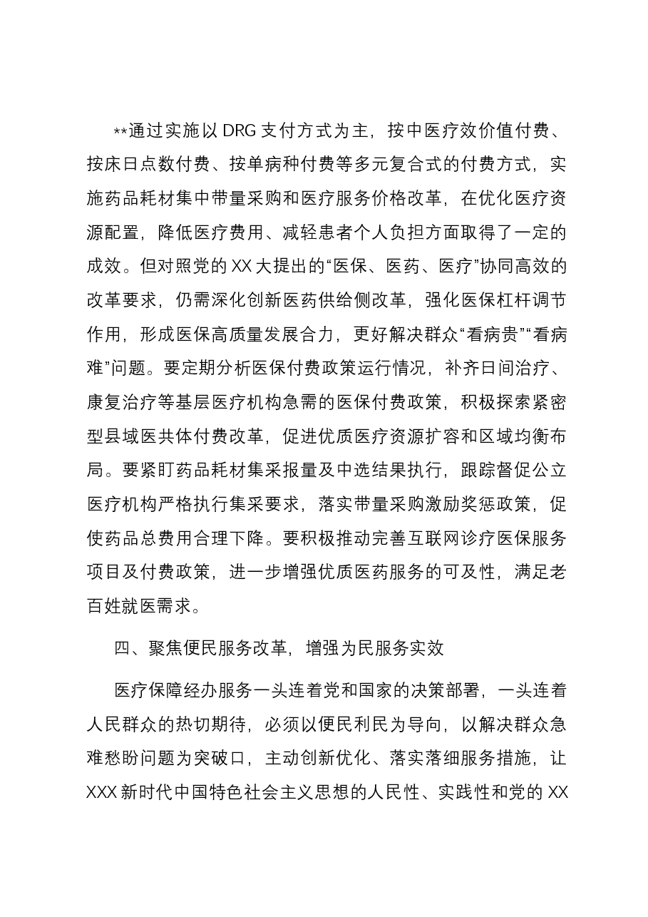 交流发言:学习贯彻党的二十大精神 奋力推进医保高质量发展.docx,第3页预览