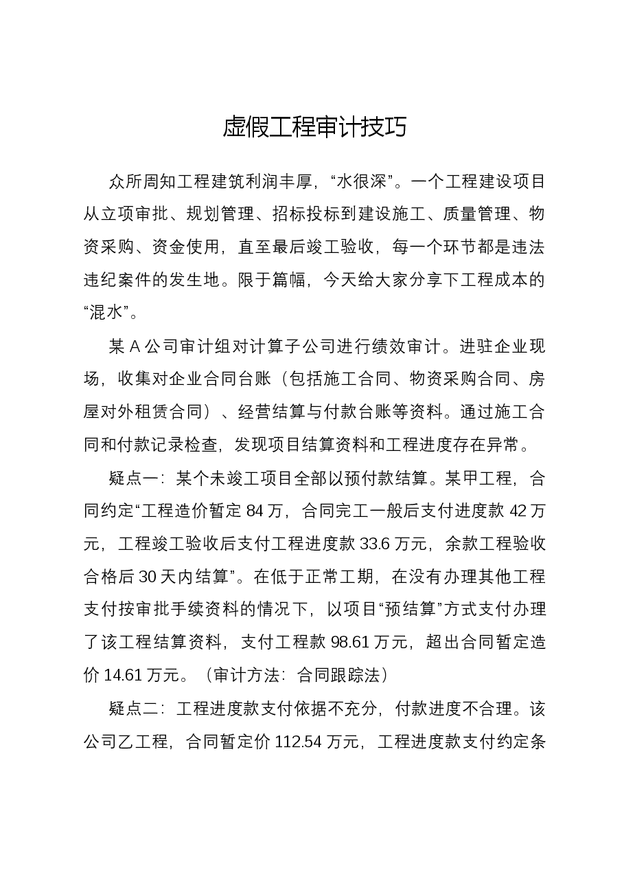 虚假工程审计技巧.docx,第1页预览