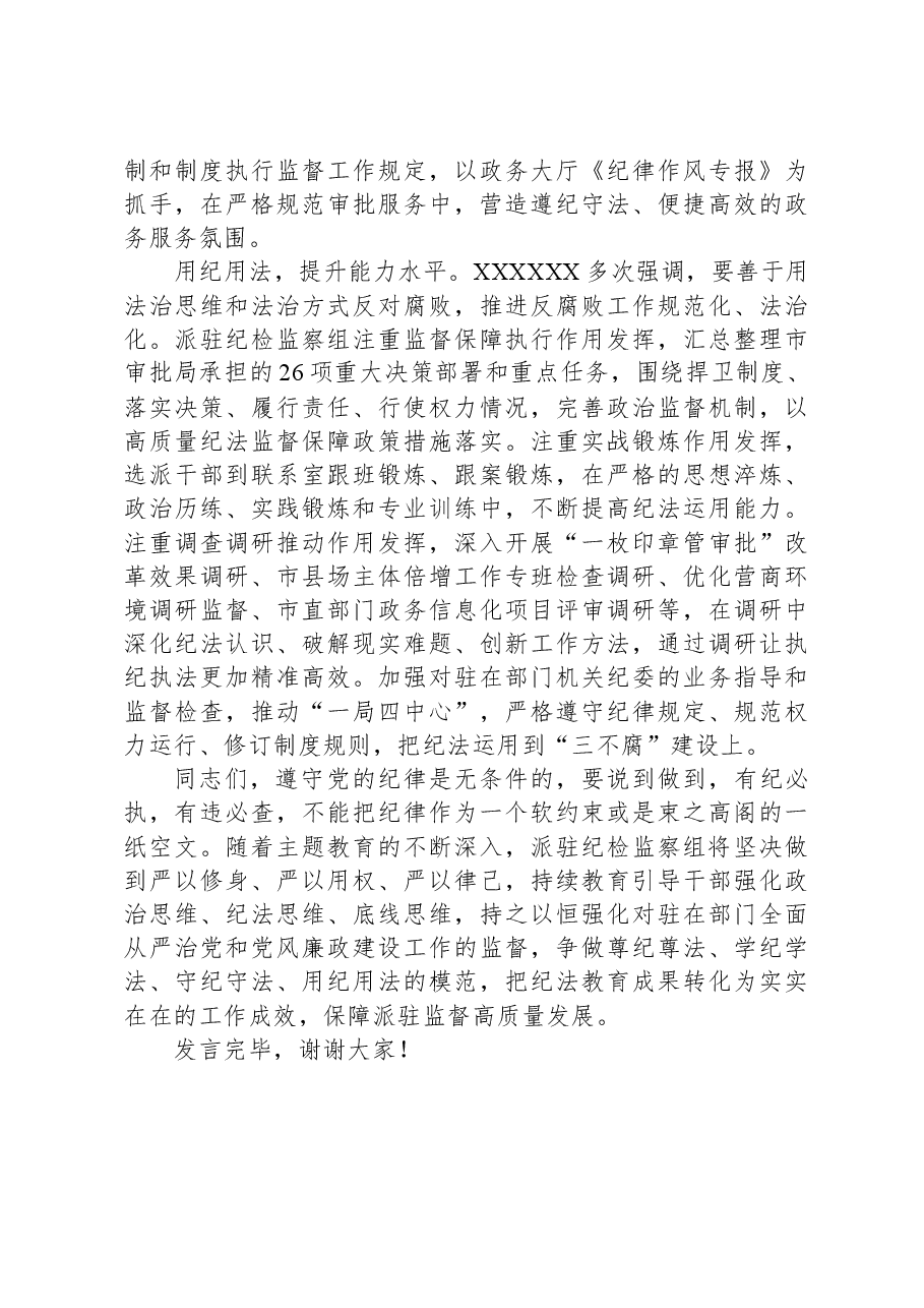 在2024年纪委纪法教育专题读书班上的研讨发言.docx,第3页预览