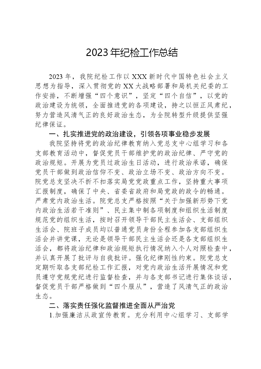 2023年纪检工作总结.docx,第1页预览
