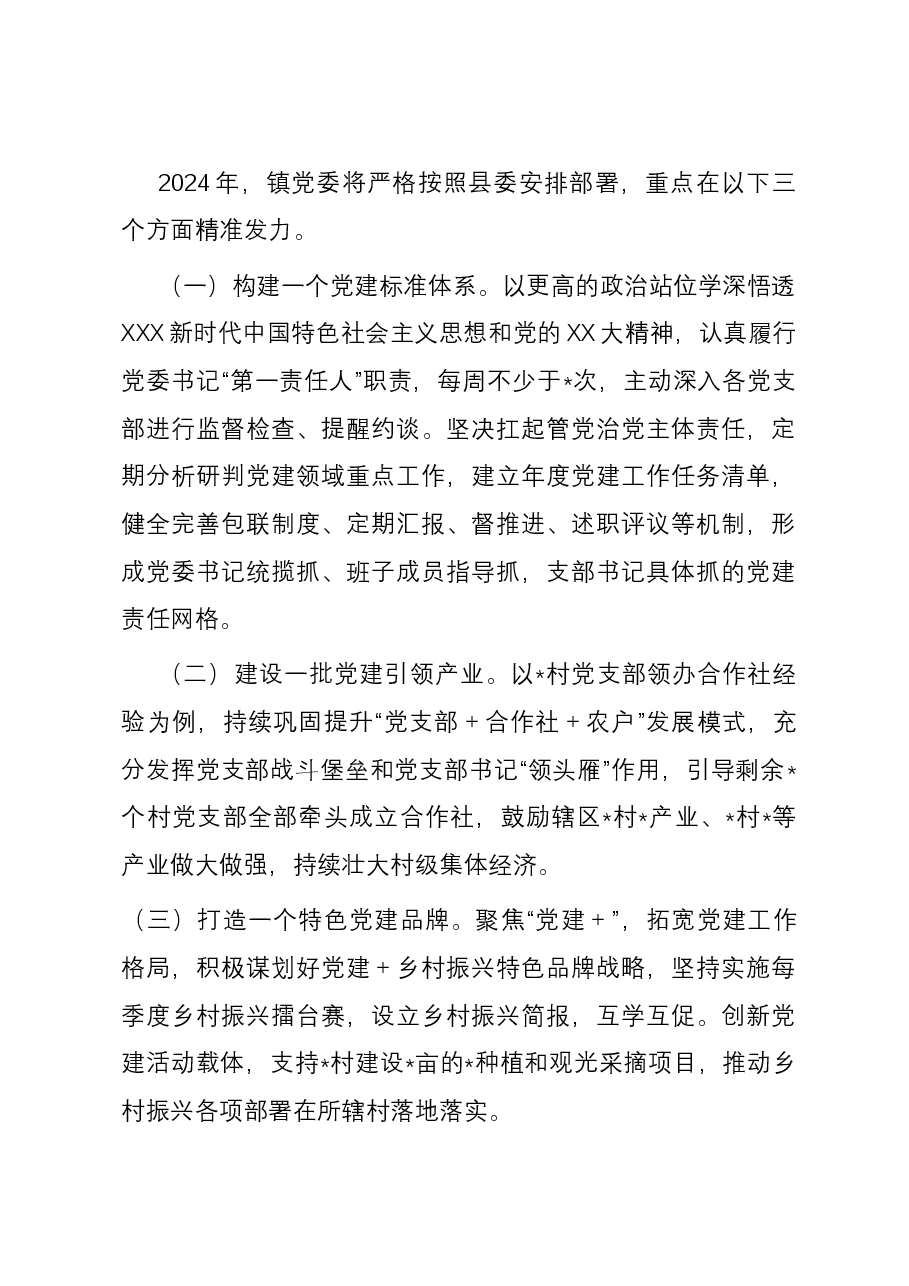 2023年镇党委书记度抓基层党建工作述职报告.docx,第4页预览