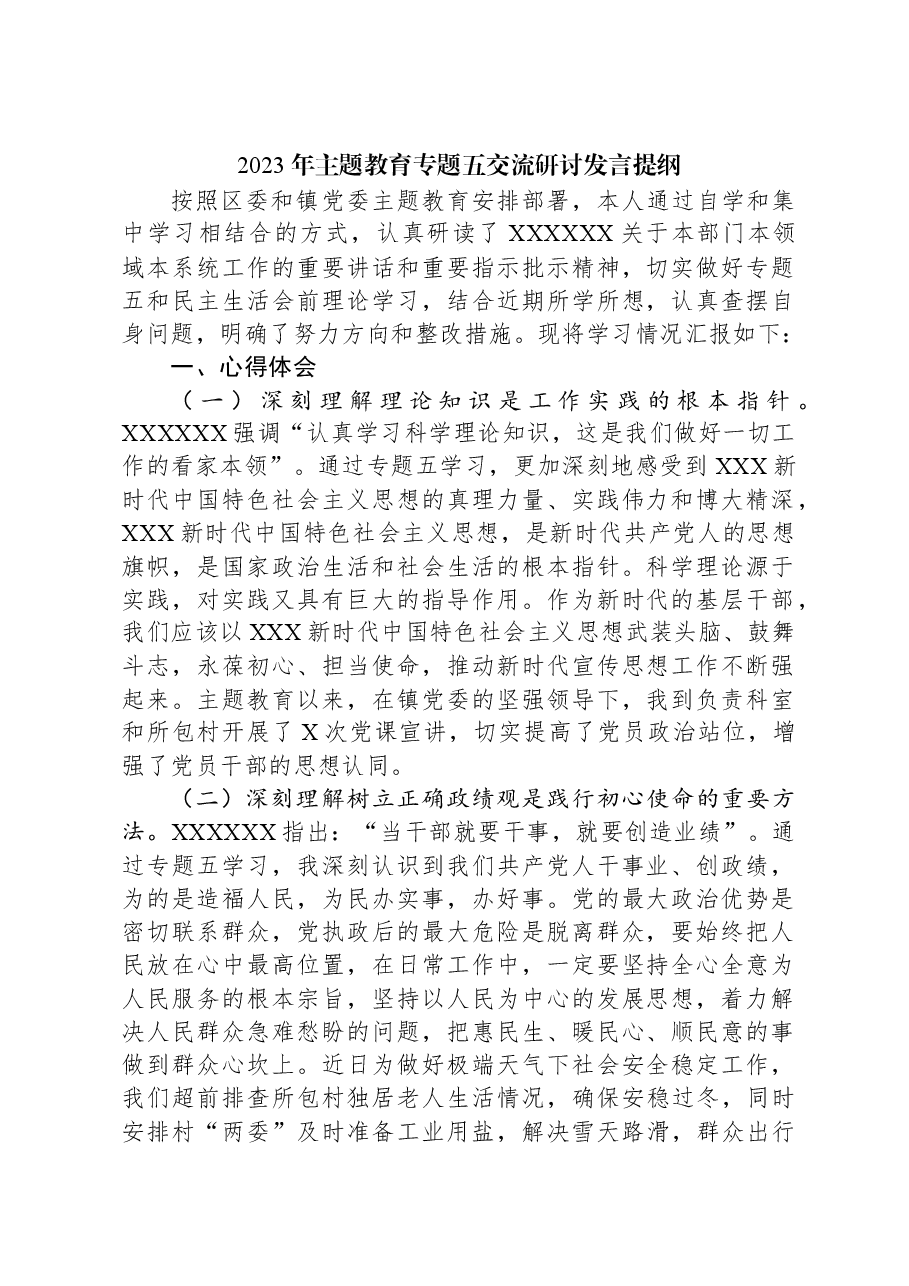 2023年主题教育专题五交流研讨发言提纲.docx,第1页预览
