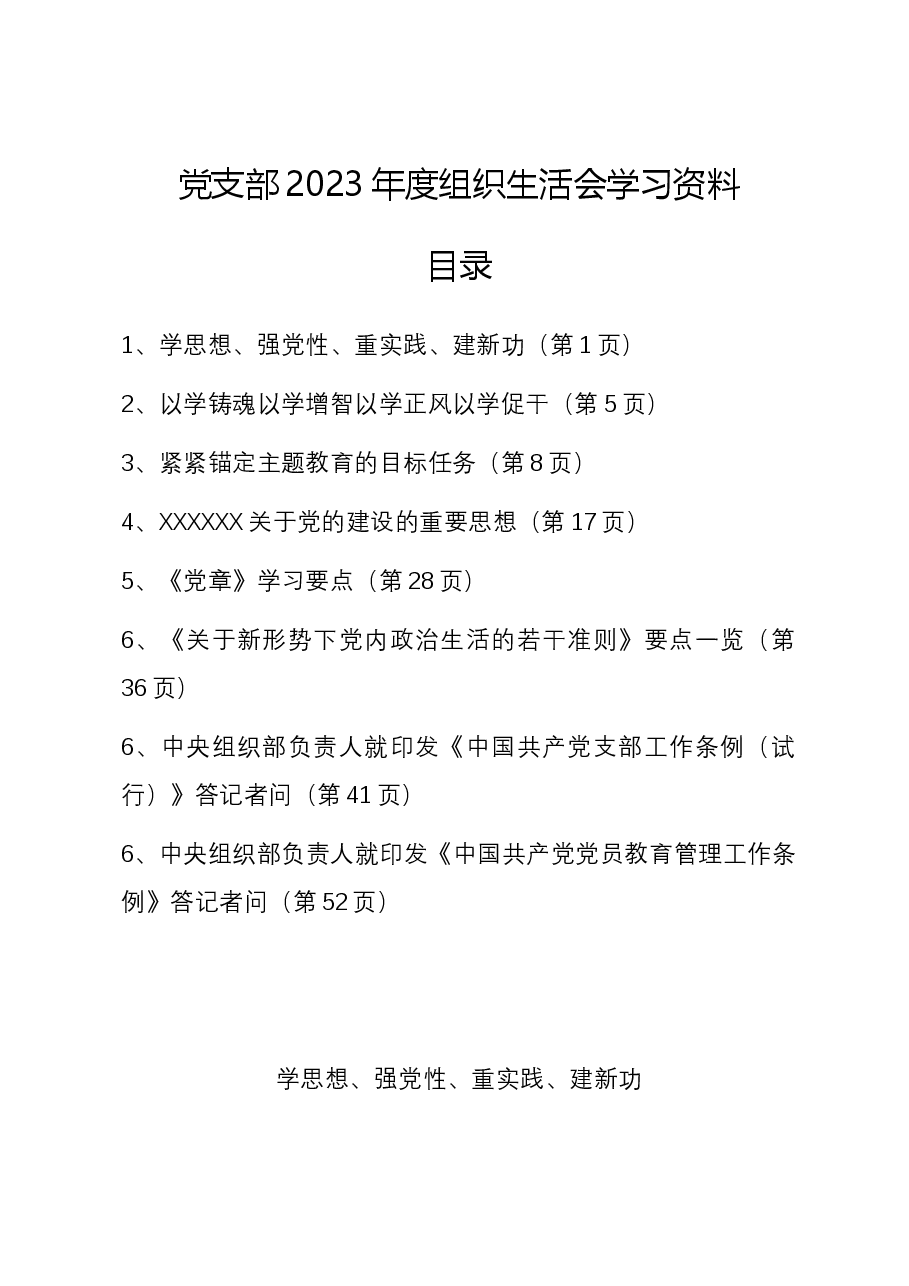 党支部2023年度组织生活会学习资料.docx，第1页预览