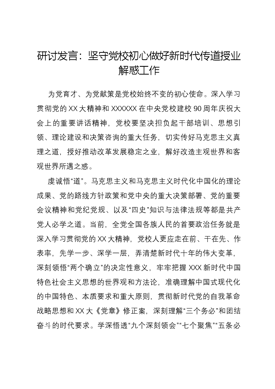 研讨发言:坚守党校初心做好新时代传道授业解惑工作.docx,第1页预览