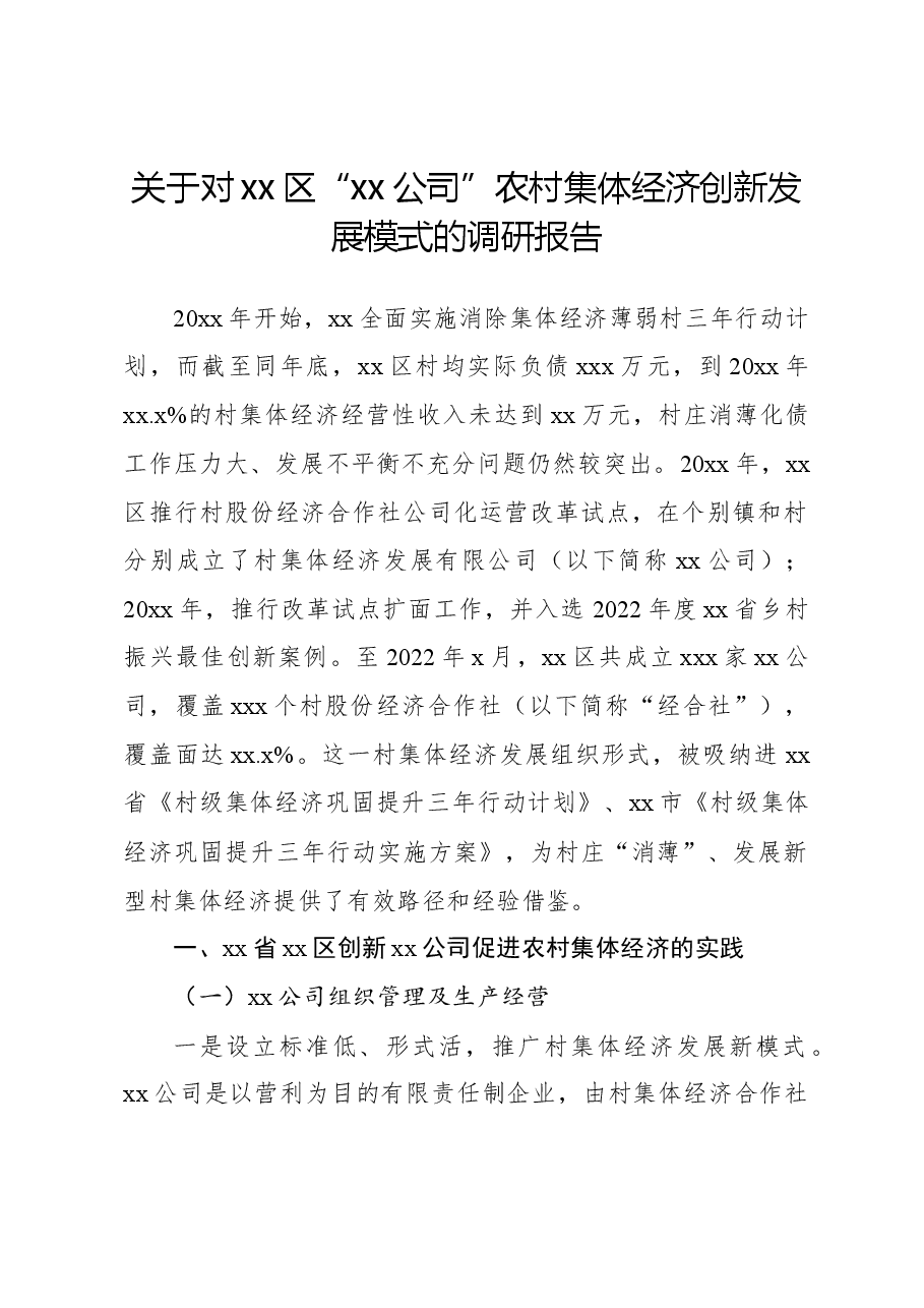 关于对xx区“xx公司”农村集体经济创新发展模式的调研报告.docx,第1页预览