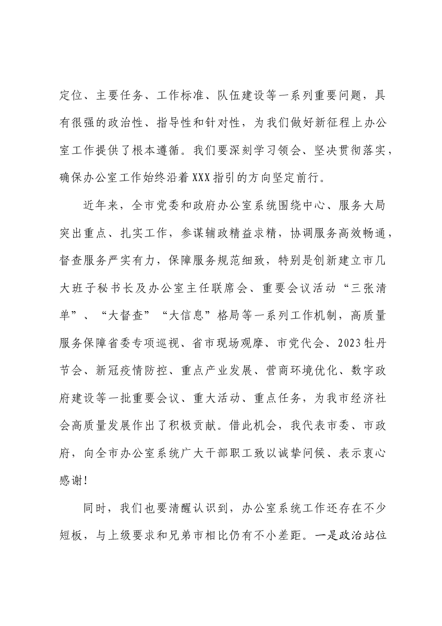 在全市党委办公室主任会议上的讲话.doc,第2页预览