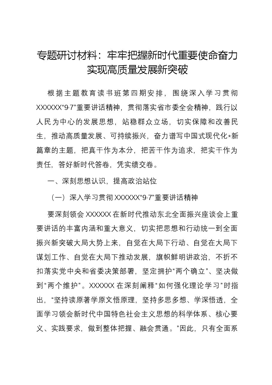 专题研讨材料:牢牢把握新时代重要使命 奋力实现高质量发展新突破.docx,第1页预览