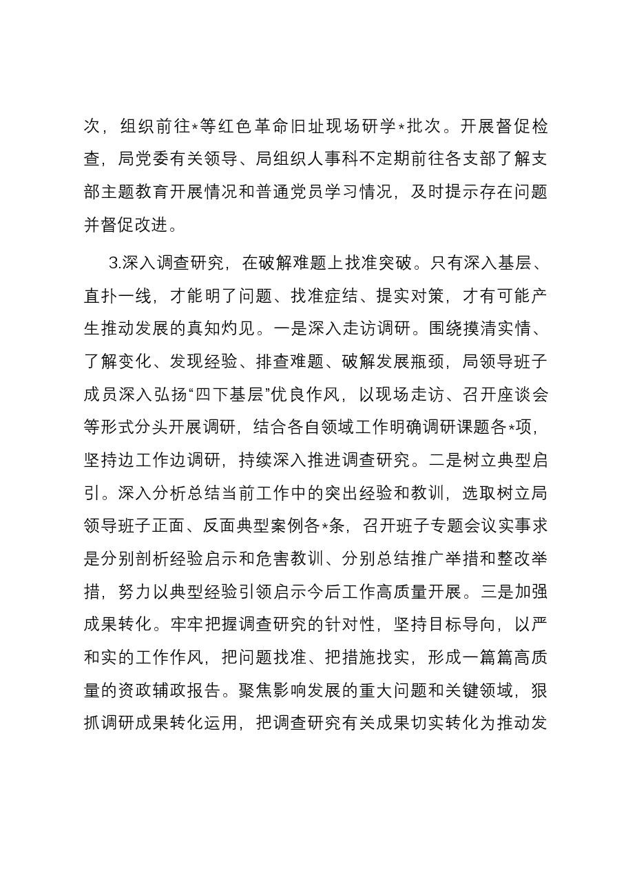 区局党委主题教育工作开展情况总结.docx，第3页预览