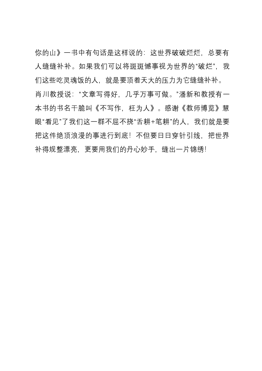 在《教师博览》创刊三十周年优秀作者读者颁奖会上的即兴发言.docx,第4页预览