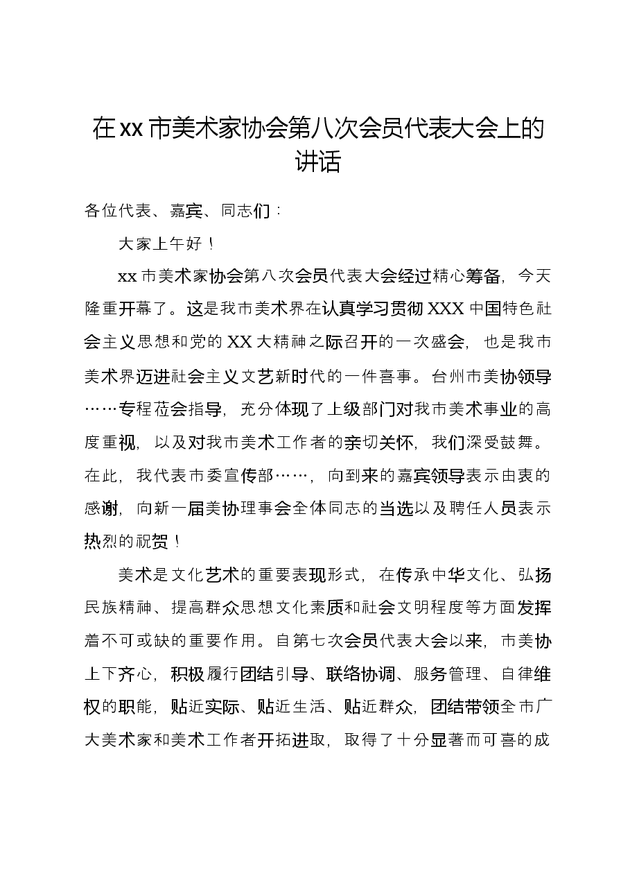在xx市美术家协会第八次会员代表大会上的讲话.docx,第1页预览