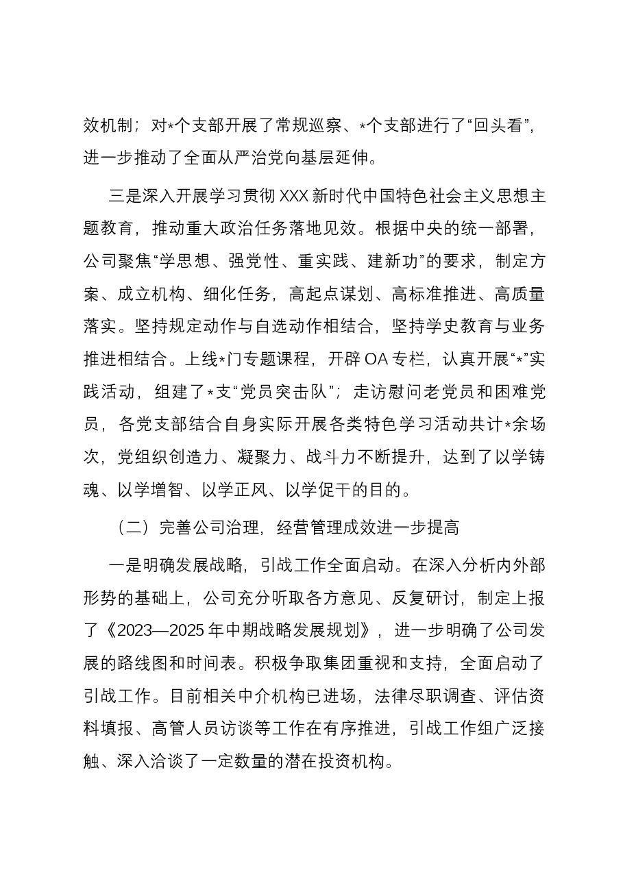 公司党委书记、董事长在2024年度工作会上的讲话.docx,第3页预览
