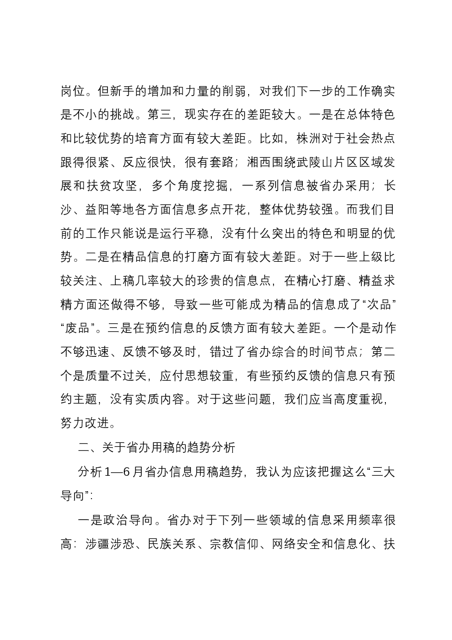 在全市党委信息工作调度会上的发言.docx,第3页预览