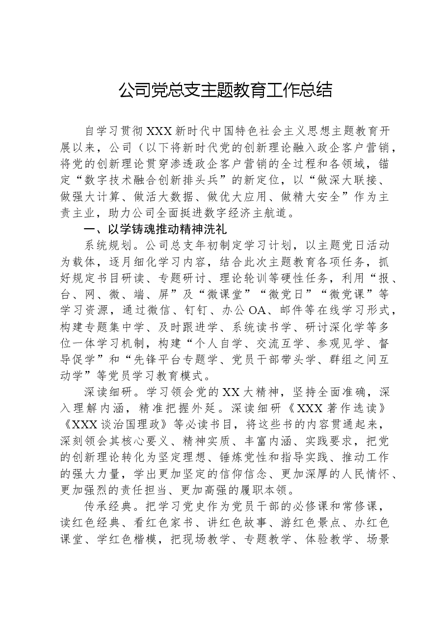 公司党总支主题教育工作总结.docx,第1页预览