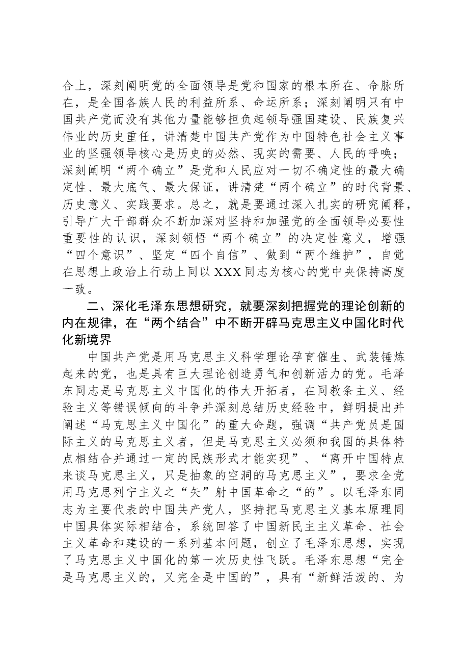 在全国纪念毛泽东同志诞辰130周年学术研讨会上的讲话.docx,第4页预览