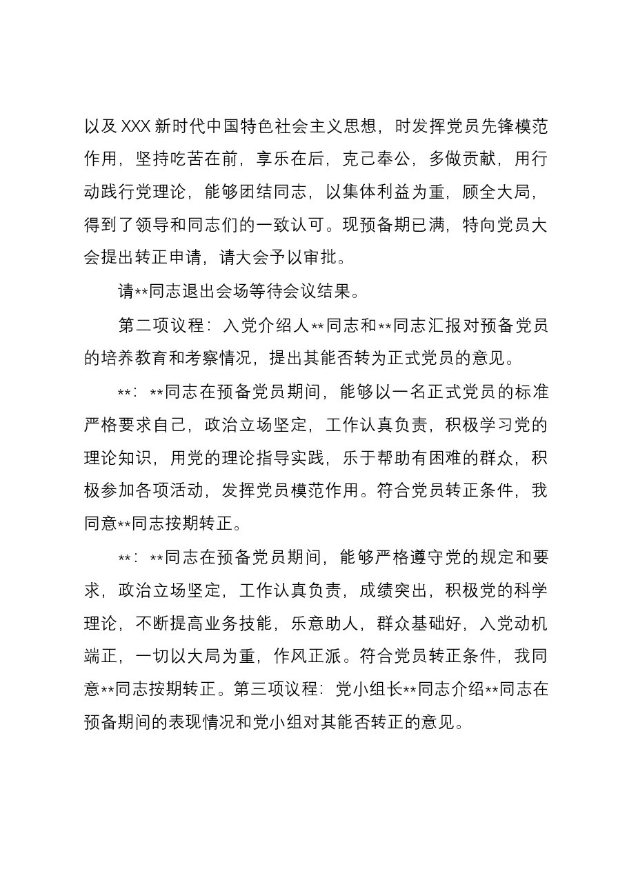转正党员大会记录(仅供参考).docx,第2页预览