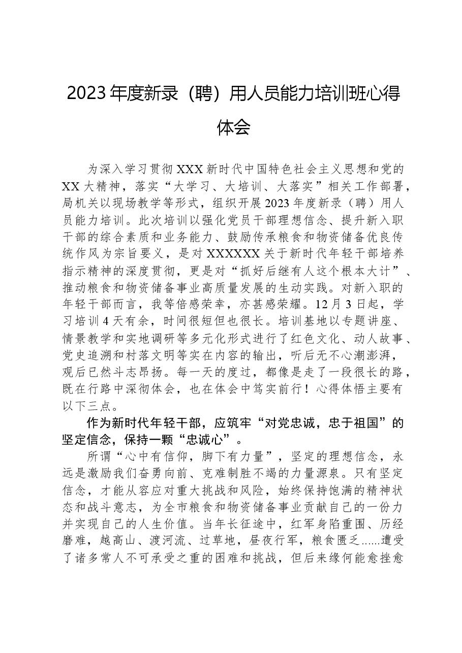 2023年度新录(聘)用人员能力培训班心得体会.docx,第1页预览