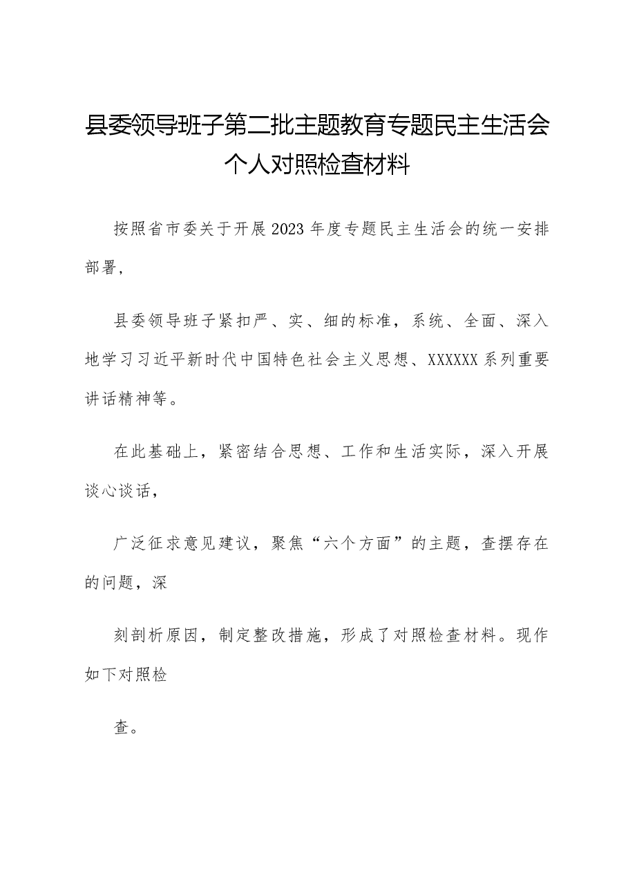 （5篇）2023年第二批主题教育专题民主生活会领导班子及干部个人对照检查材料汇编.docx，第2页预览