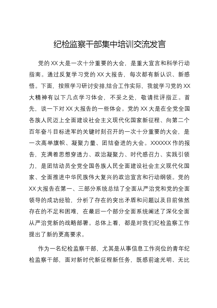 纪检监察干部集中培训交流发言.docx,第1页预览