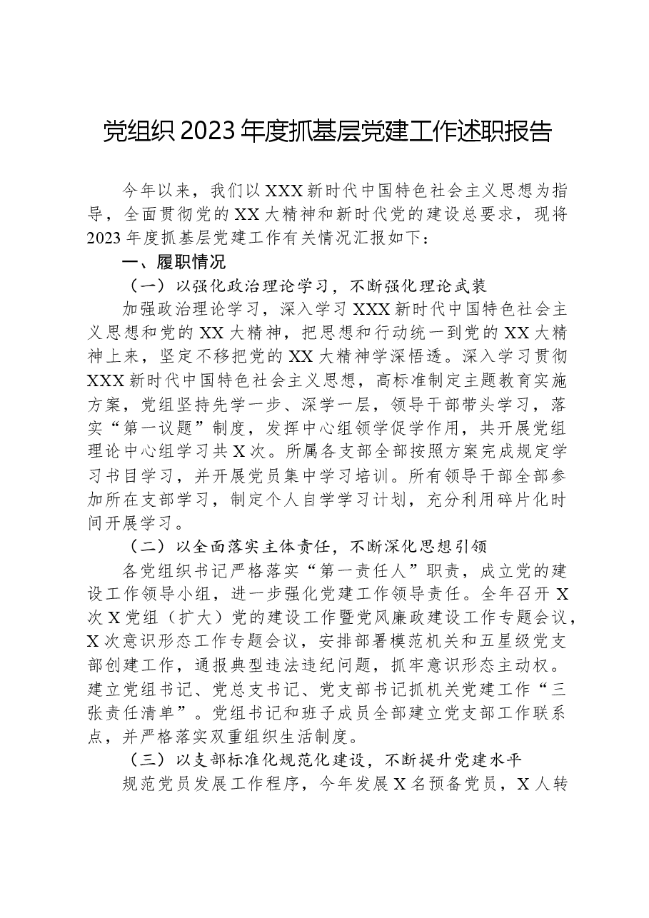 党组织2023年度抓基层党建工作述职报告.docx，第1页预览