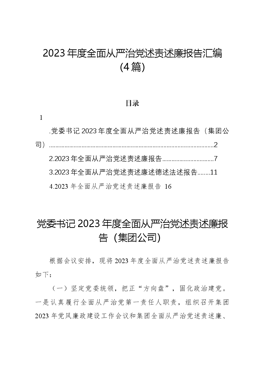 (4篇)2023年度全面从严治党述责述廉报告汇编.docx,第1页预览