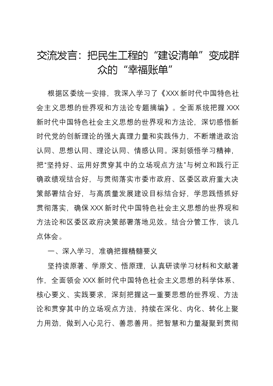 交流发言:把民生工程的“建设清单”变成群众的“幸福账单”.docx,第1页预览