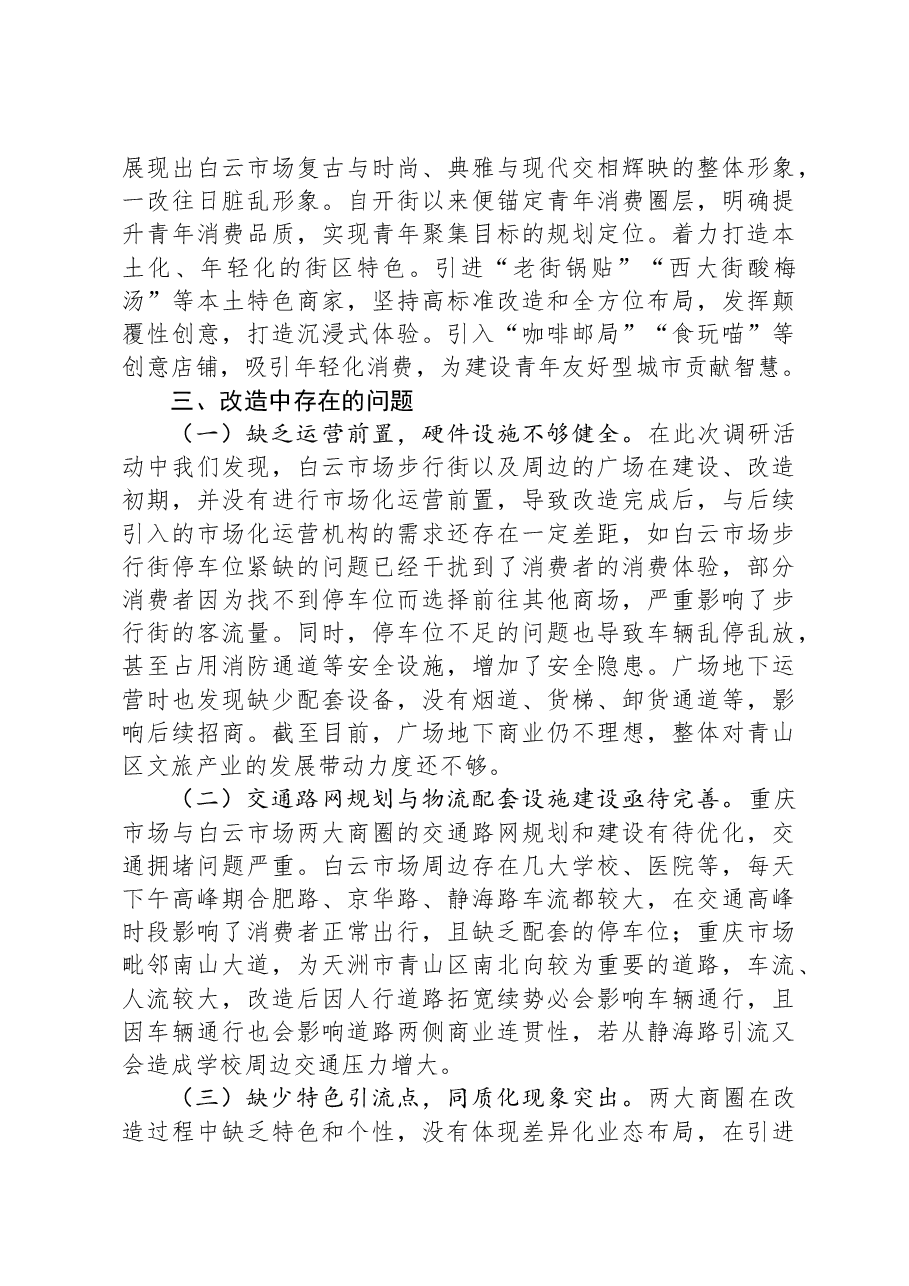 城市老旧商圈改造调研成果交流材料.docx,第3页预览