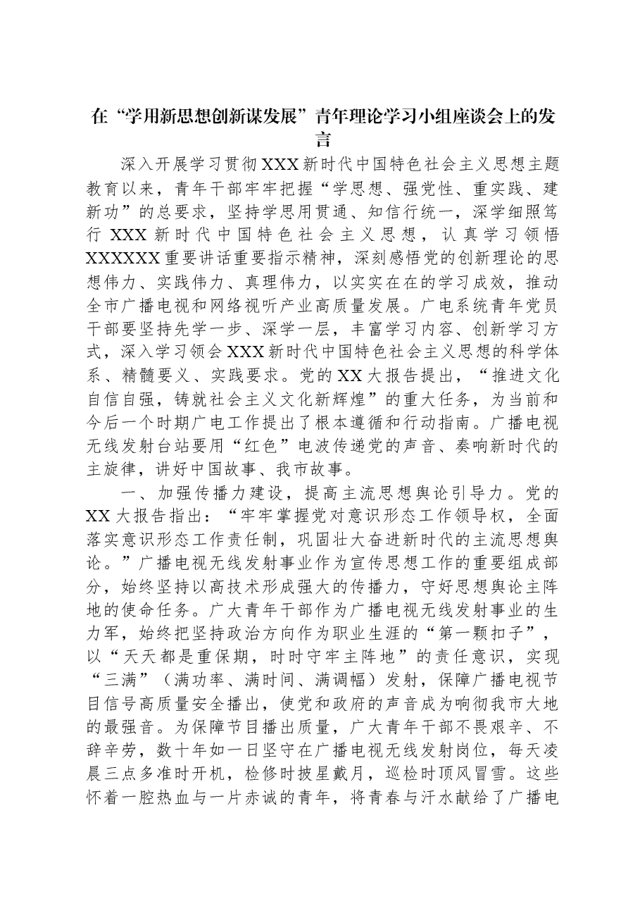 在“学用新思想,创新谋发展”青年理论学习小组座谈会上的发言.docx,第1页预览