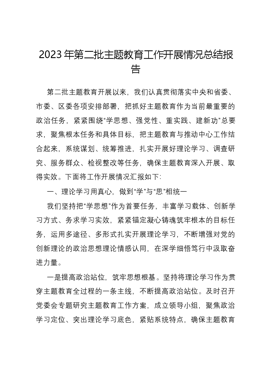 2023年第二批主题教育工作开展情况总结报告.docx,第1页预览