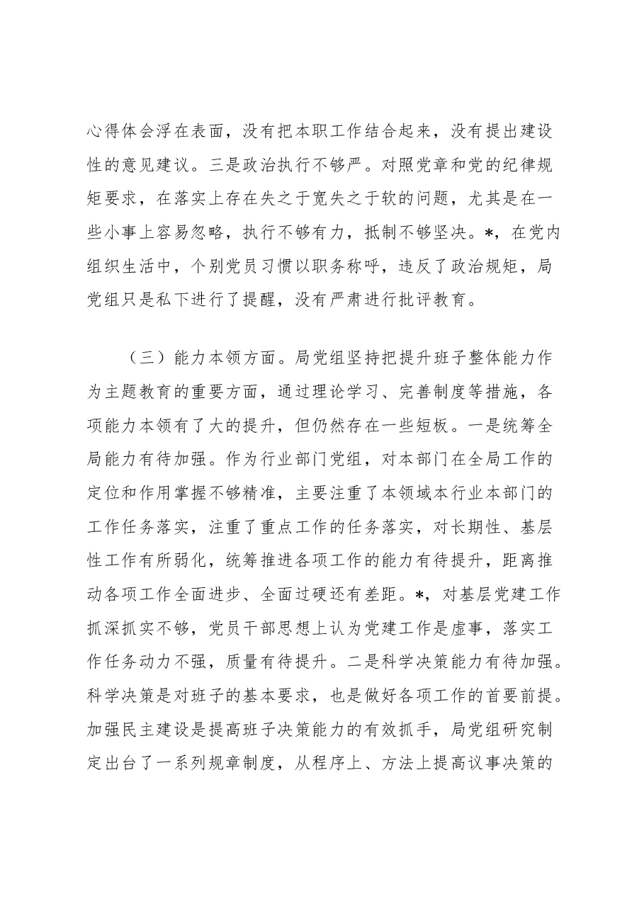 XX局党组主题教育专题民主生活会班子对照检查材料(班子).docx,第3页预览