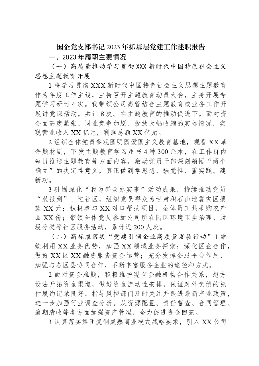 国企党支部书记2023年抓基层党建工作述职报告.docx,第1页预览